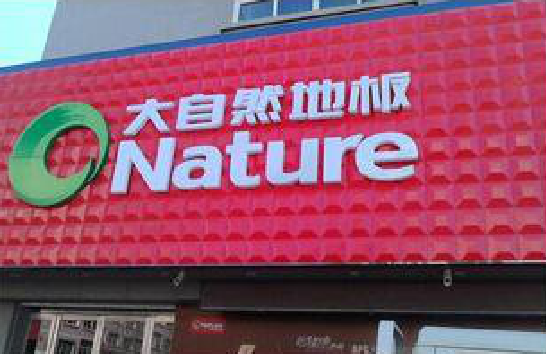 丹江口门头招牌制作就选最合适的材料。