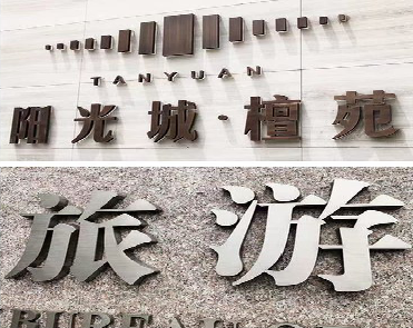 丹江口日常生活中常见的广告金属字。